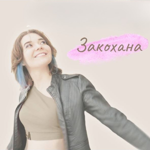 Закохана