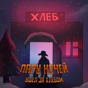 Ушёл за хлебом