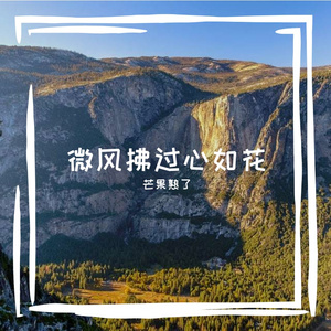 微风拂过心如花