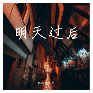 明天过后