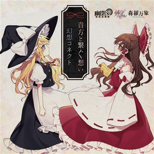 幻想コネクト-森羅万象ver.-