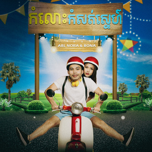 កំលោះកំសត់ស្នេហ៍