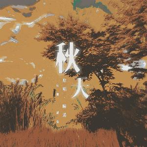 秋天