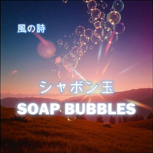 シャボン玉-SOAP BUBBLES-