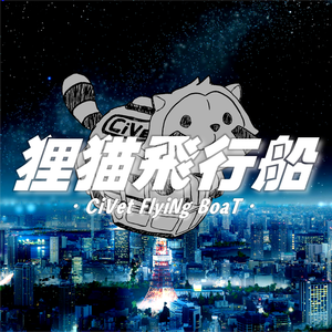 狸猫飞行船-CiVet FlyiNg BoaT