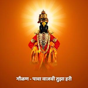 गौळण - पावा वाजवी तुझा हरी Gaulan - Pava Vajavi Tuza Hari