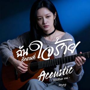 ฉันอีกคนที่ใจร้าย (Female Acoustic)