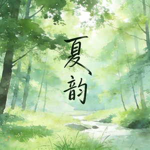 夏韵