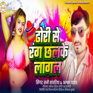 Dhodi Se Rang Chhalake Lagal