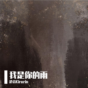 我是你的雨（温柔版）