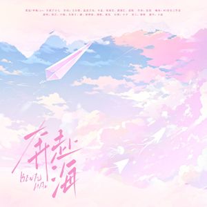 奔赴海（和声伴奏）