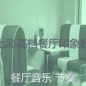 精彩浪漫的晚餐环境