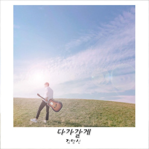 다가갈게