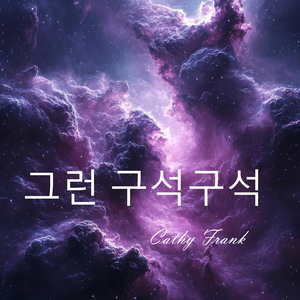 그대 곁으로 가는 길