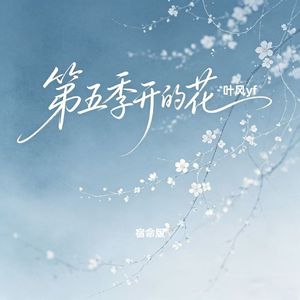 第五季开的花（宿命版）