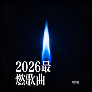 超燃抖音BGM