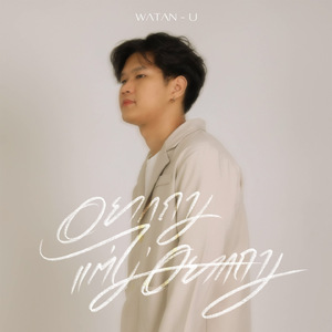 อยากถามแต่ไม่อยากถาม (Speechless)