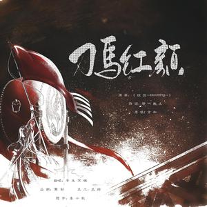 刀马红颜