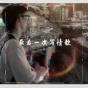 最后一次写情歌