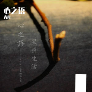 成熟的果实 伴奏