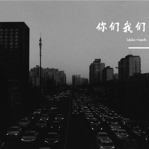 你们我们