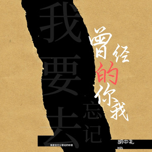 我要去忘记曾经的你我