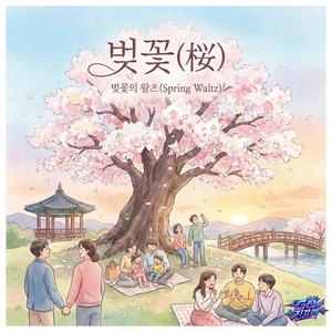 벚꽃의 왈츠