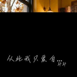 从此我只爱自己