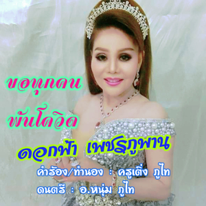 ขอทุกคนพ้นโควิด