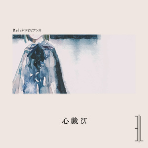 心戯び