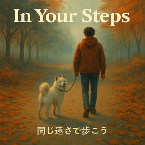 同じ速さで歩こう