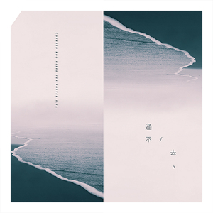 过不去（Cover 张惠妹）