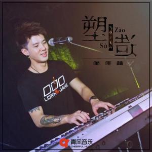 塑造
