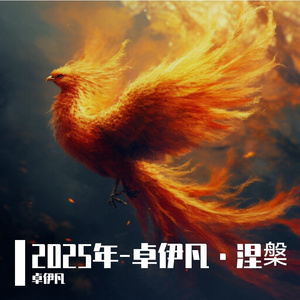 蛇年新春喜洋洋-高亢