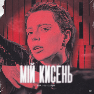 Мій кисень
