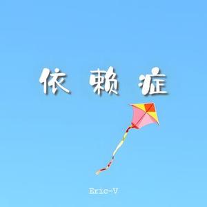 依赖症
