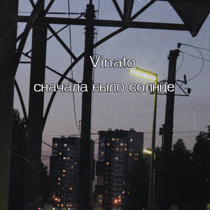 Flashlights / Cначала было солнце