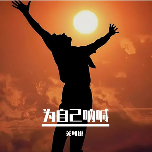 为自己呐喊 伴奏
