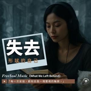 失去形狀的自己