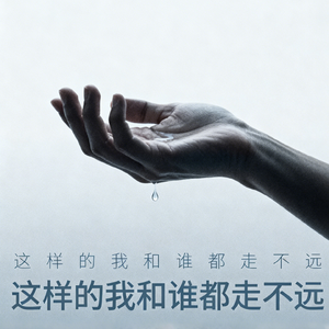 这样的我和谁都走不远