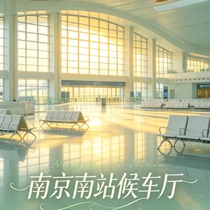 南京南站候车厅