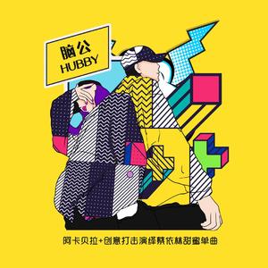 脑公（纯人声+创意打击乐）（翻自 蔡依林）