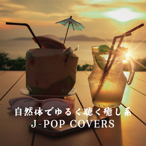旅立ちの日に… (Cover)