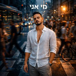 מי אני