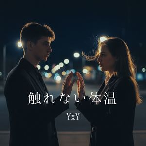 呼吸が近すぎた