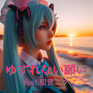 ゆずれない願い (feat. 初音ミク) [Cover]