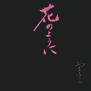 君が歩くずっと後ろを僕は歩いているのでしょう