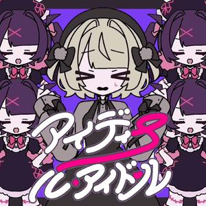 アイディール・アイドール (feat. 雨衣 & りむる)