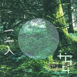 同調のしじまに耳を澄ませば