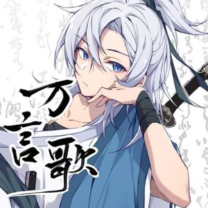 万言歌